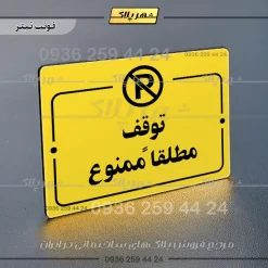 پلاک راهنما توقف مطلقاً ممنوع - Image 9
